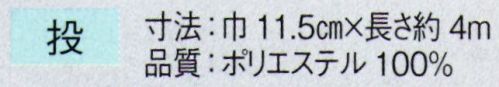 東京ゆかた 63242 巾広角帯 投印 ※この商品の旧品番は「23302」です。※この商品はご注文後のキャンセル、返品及び交換は出来ませんのでご注意下さい。※なお、この商品のお支払方法は、先振込（代金引換以外）にて承り、ご入金確認後の手配となります。 サイズ／スペック